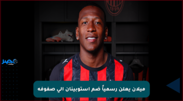 ميلان يعلن رسمياً ضم إستوبينان إلى صفوفه